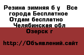 Резина зимняя б/у - Все города Бесплатное » Отдам бесплатно   . Челябинская обл.,Озерск г.